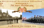 В Московской духовной академии состоялся концерт, посвященный 70-летию Победы в Великой Отечественной войне