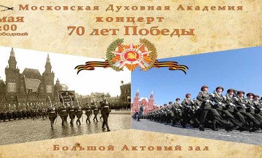В Московской духовной академии состоялся концерт, посвященный 70-летию Победы в Великой Отечественной войне